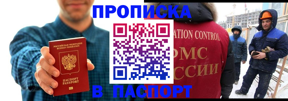 прописка в Бодайбо