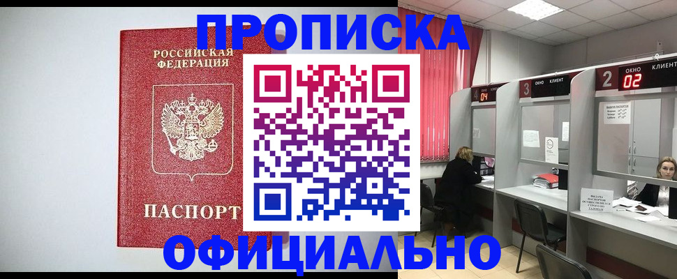 купить прописку в Бодайбо